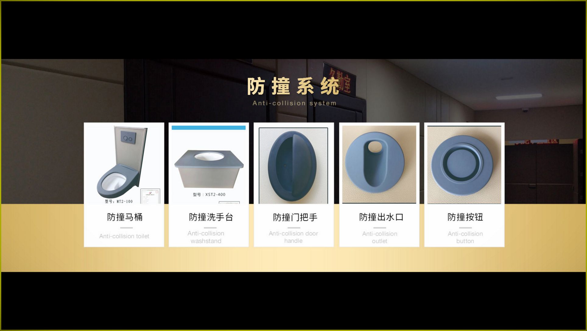 办案区防撞系统全套产品展示，含防撞马桶、洗手台、门把手、出水口及按钮，审讯室留置室防自伤配套